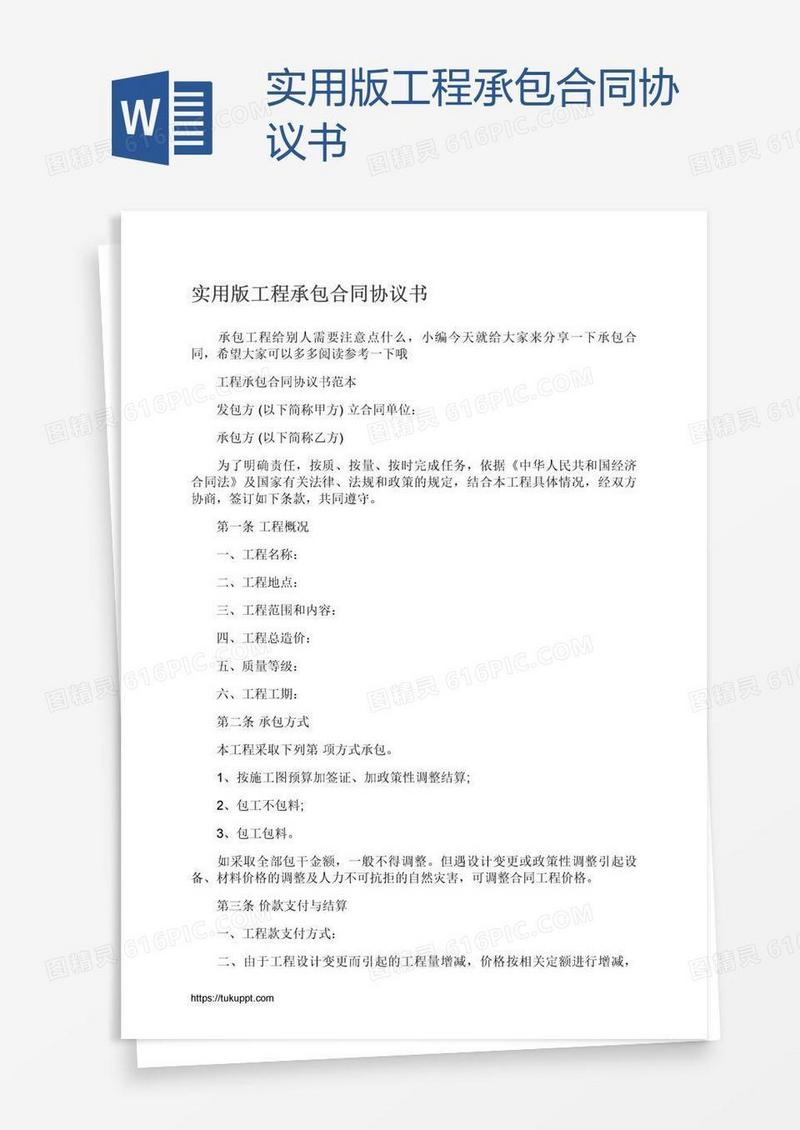 实用版工程承包合同协议书