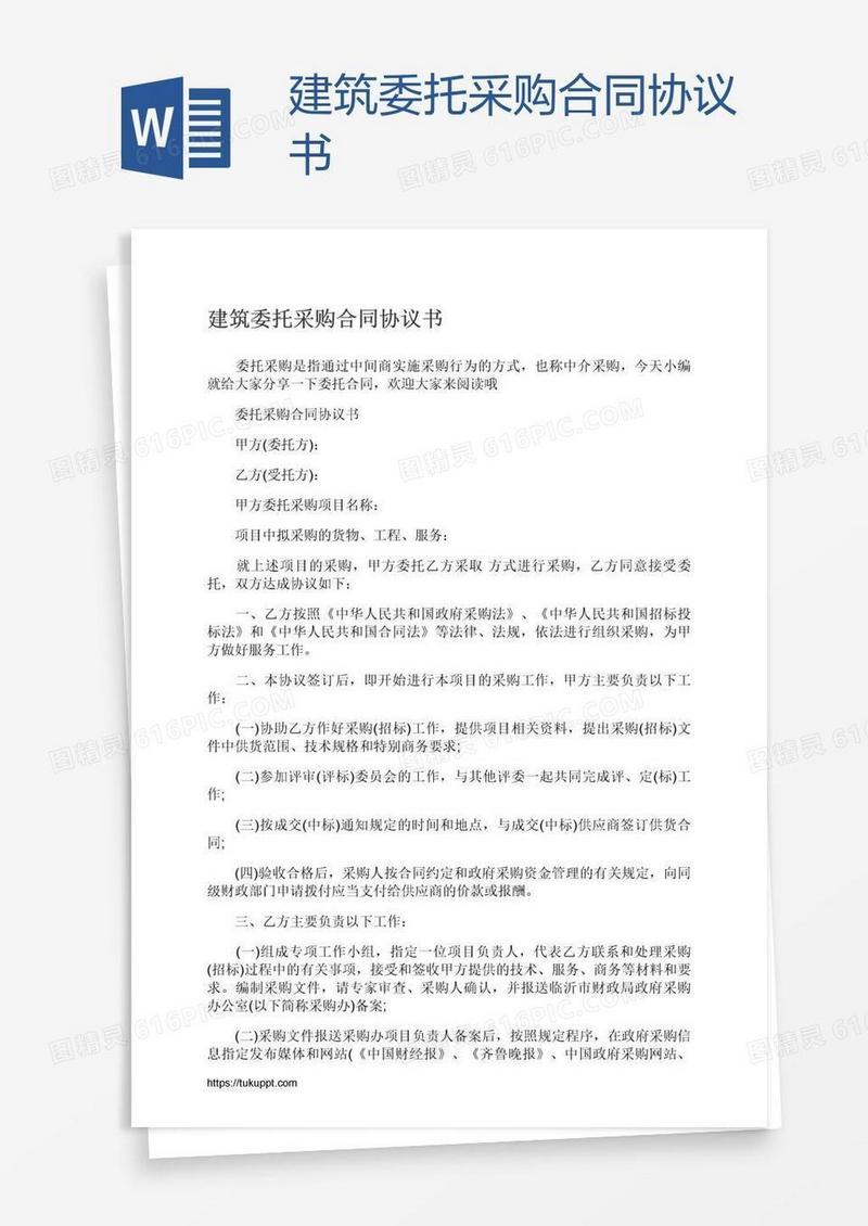 建筑委托采购合同协议书