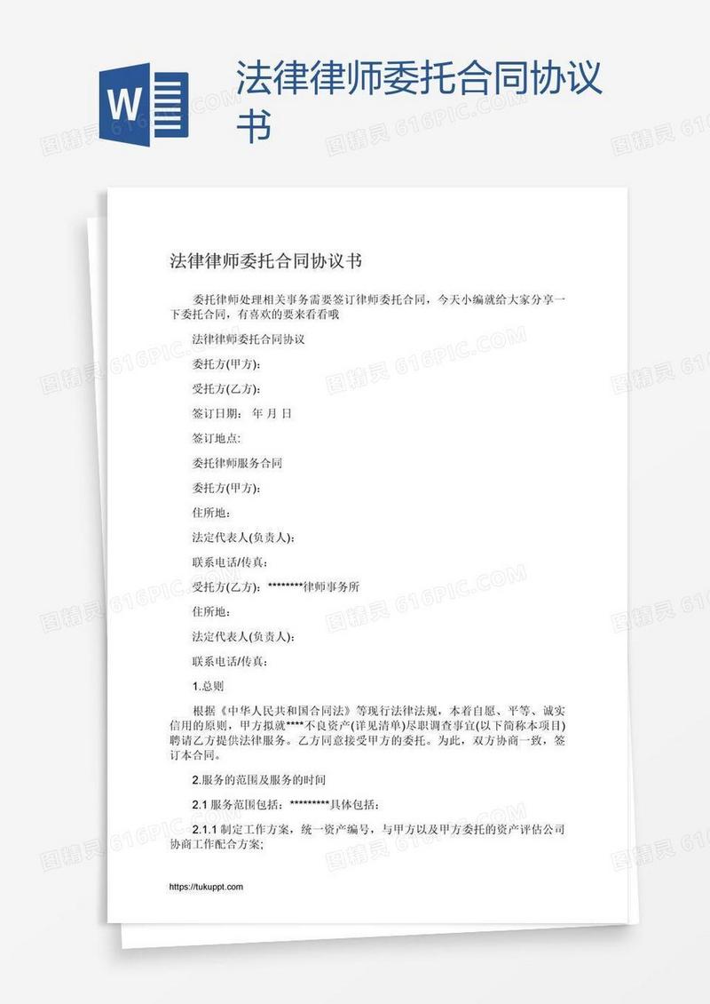 法律律师委托合同协议书