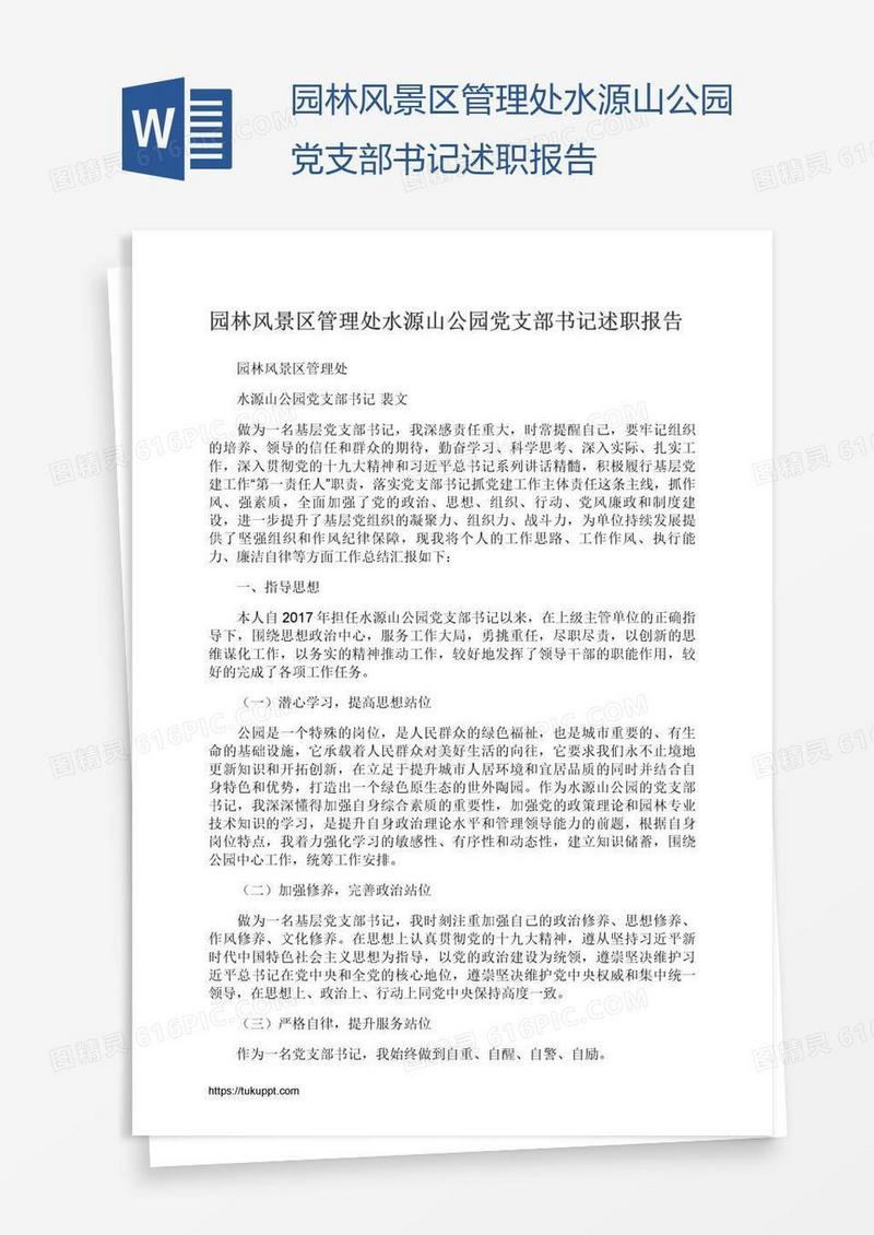 园林风景区管理处水源山公园党支部书记述职报告