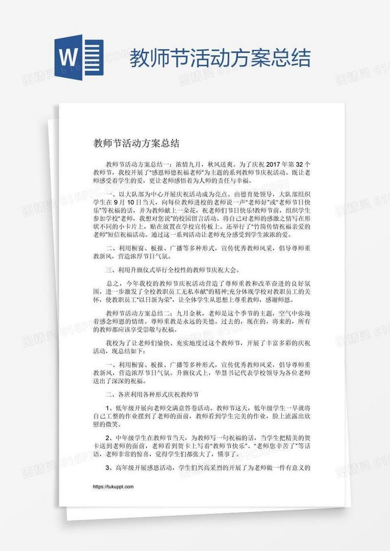 教师节活动方案总结