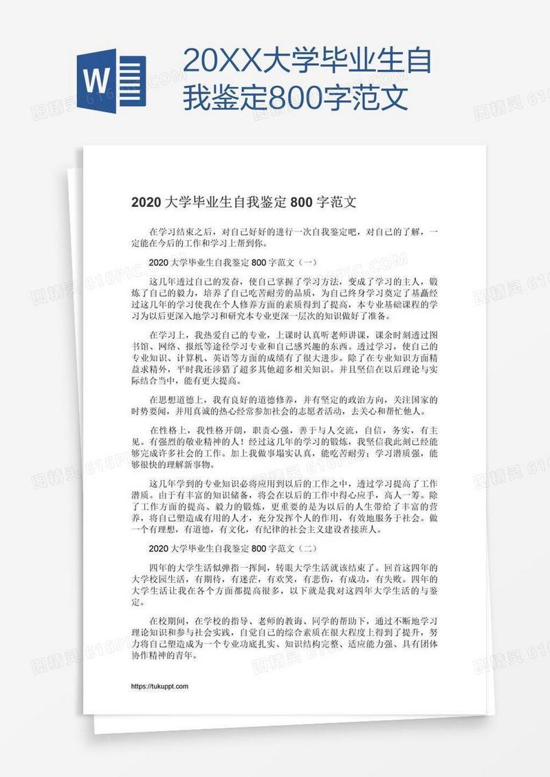 20XX大学毕业生自我鉴定800字范文