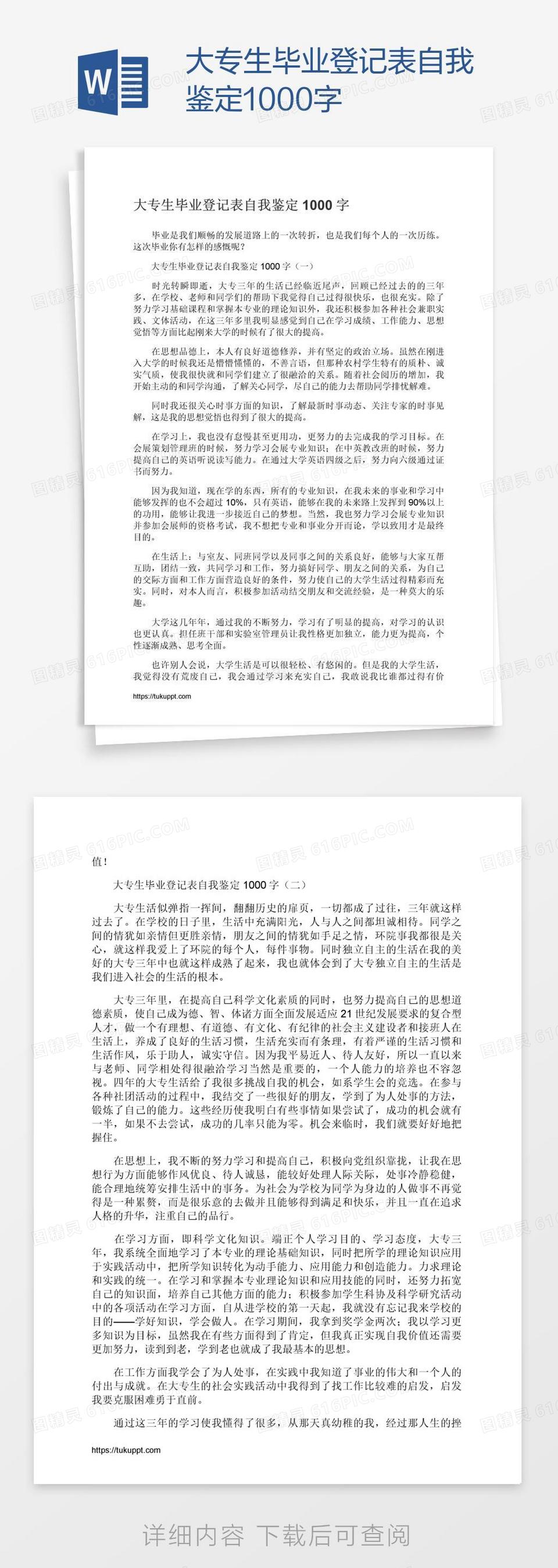 大专生毕业登记表自我鉴定1000字