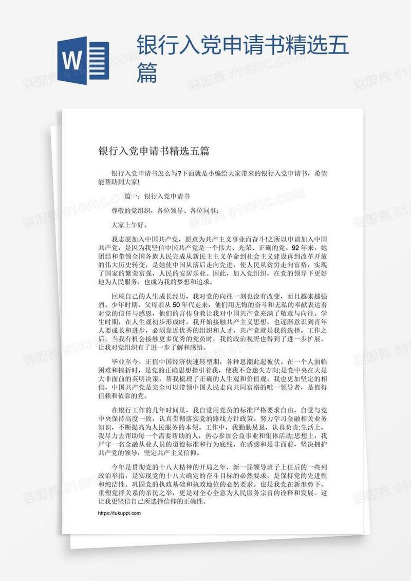银行入党申请书精选五篇