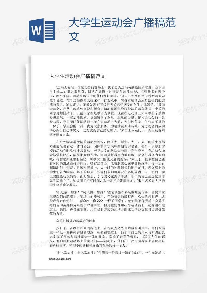 大学生运动会广播稿范文
