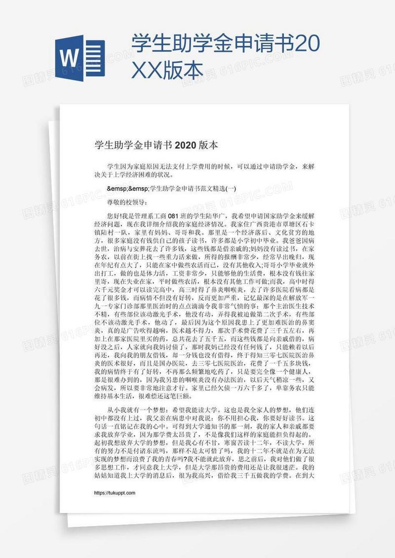 学生助学金申请书20XX版本