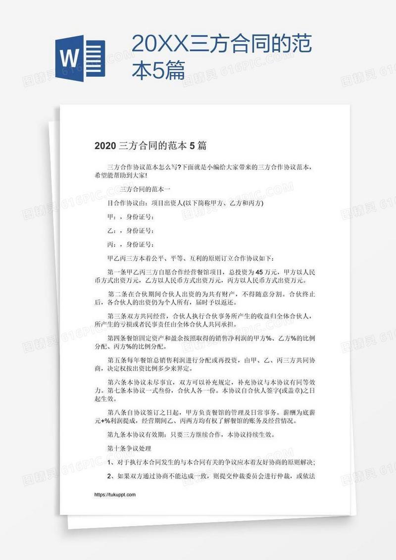 20XX三方合同的范本5篇