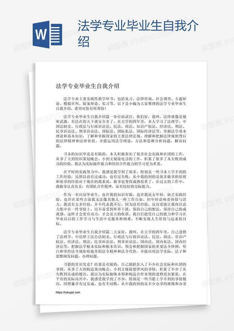 法学专业毕业生自我介绍