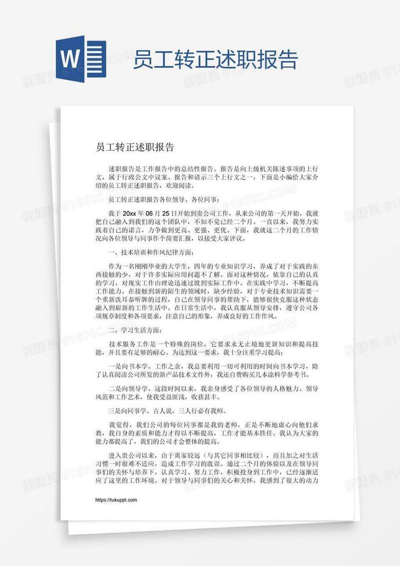员工转正述职报告