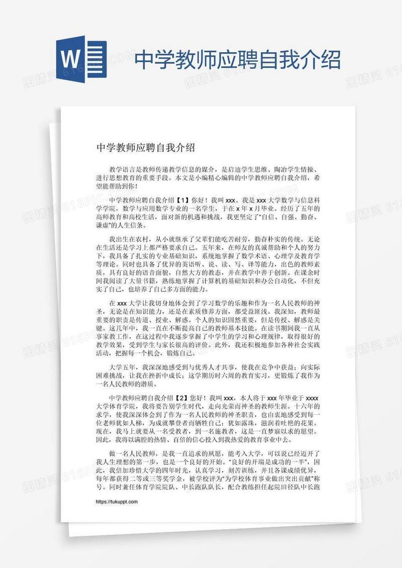 中学教师应聘自我介绍