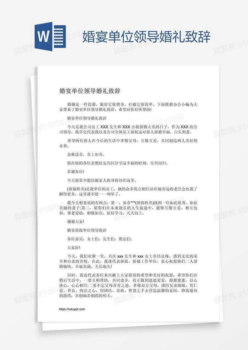 婚宴单位领导婚礼致辞