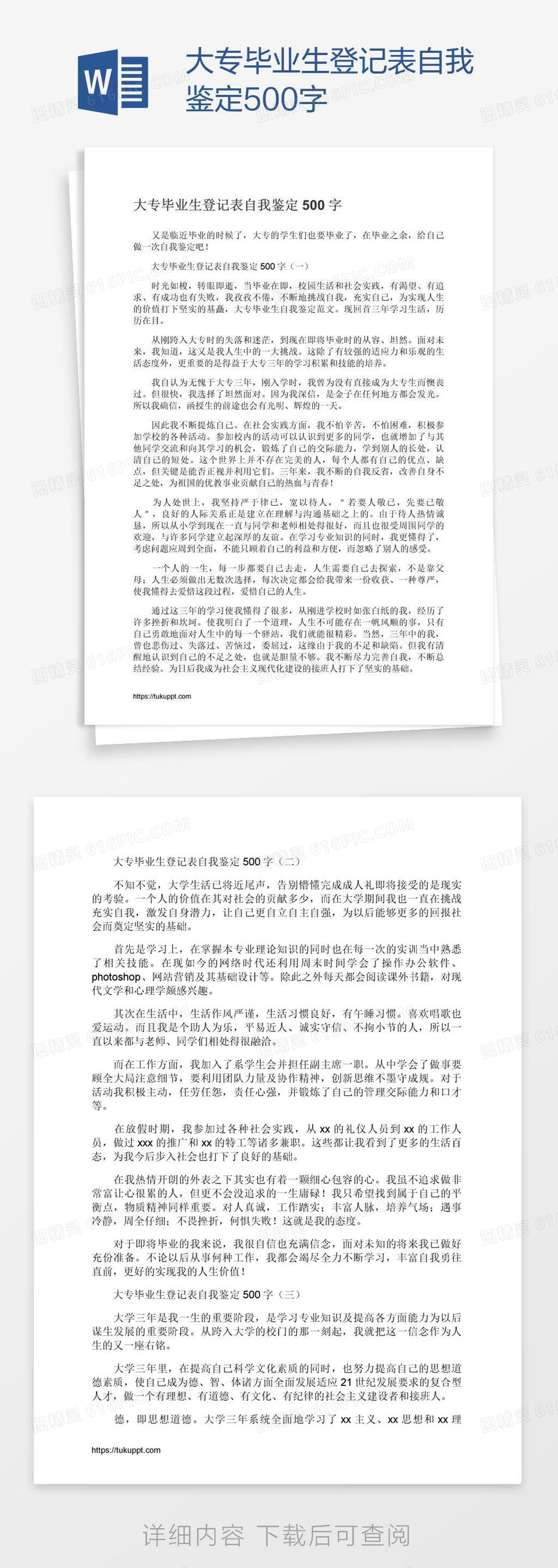 大专毕业生登记表自我鉴定500字