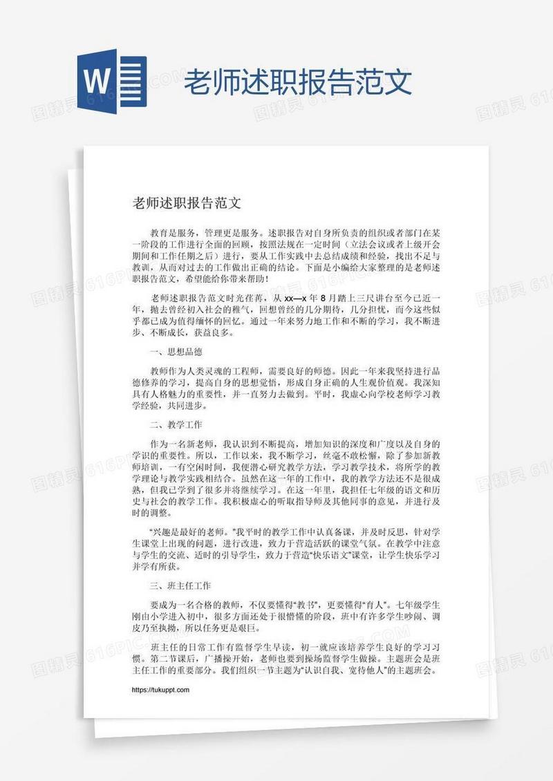 老师述职报告范文