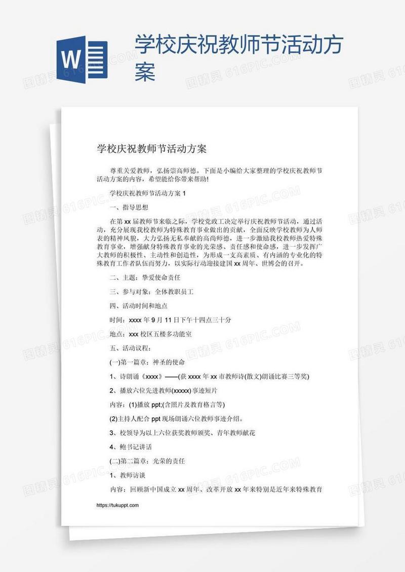 学校庆祝教师节活动方案