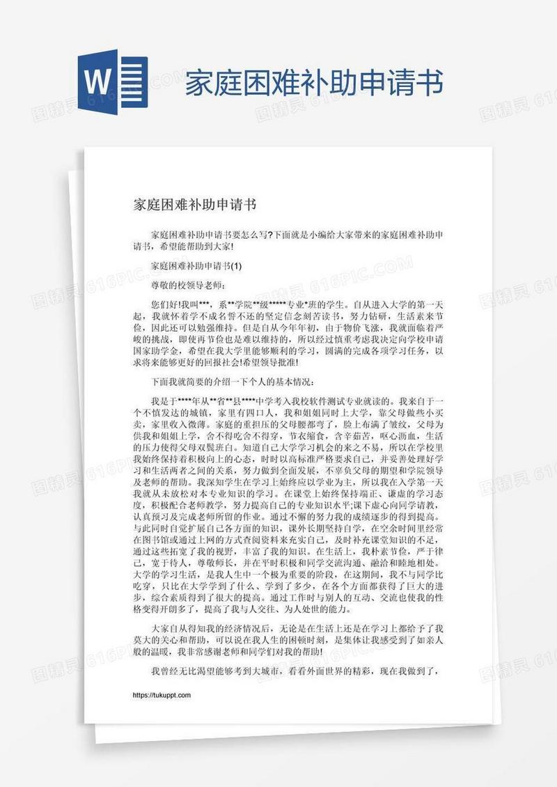 家庭困难补助申请书