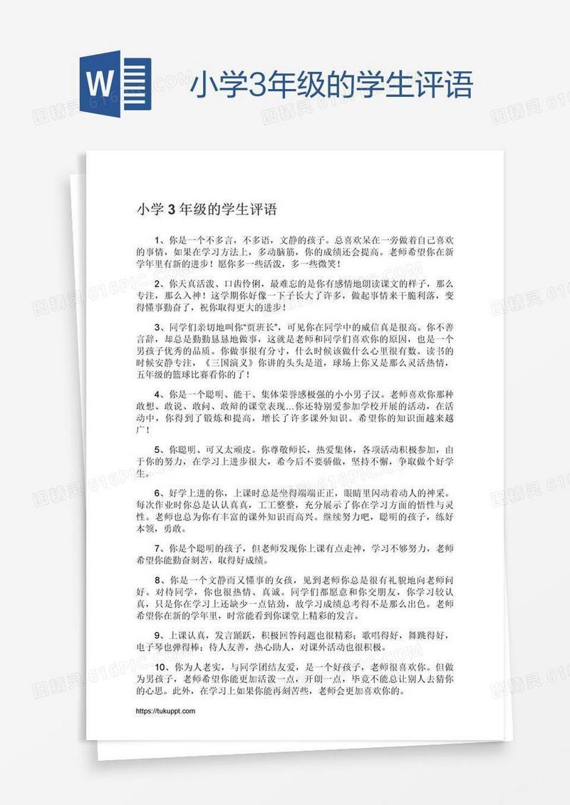 小学3年级的学生评语