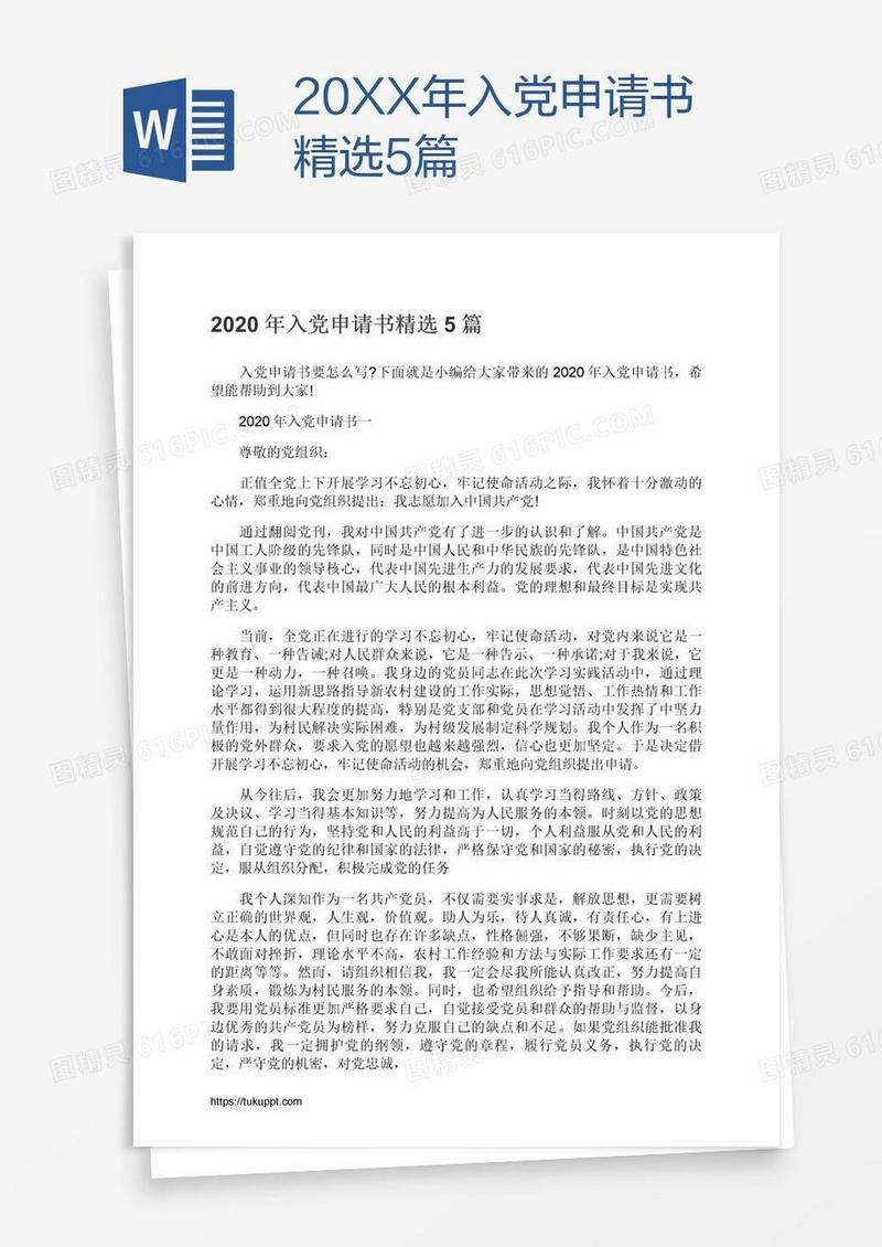 20XX年入党申请书精选5篇