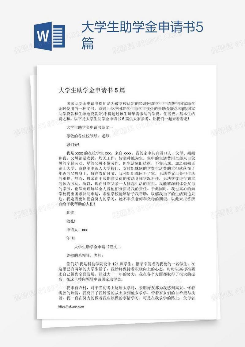 大学生助学金申请书5篇
