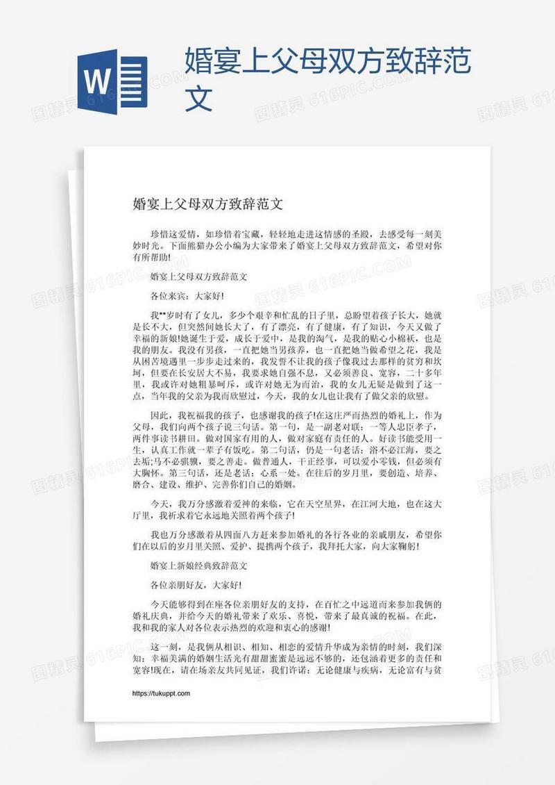 婚宴上父母双方致辞范文