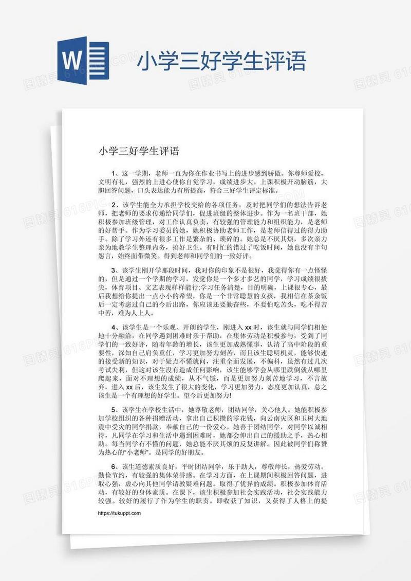 小学三好学生评语