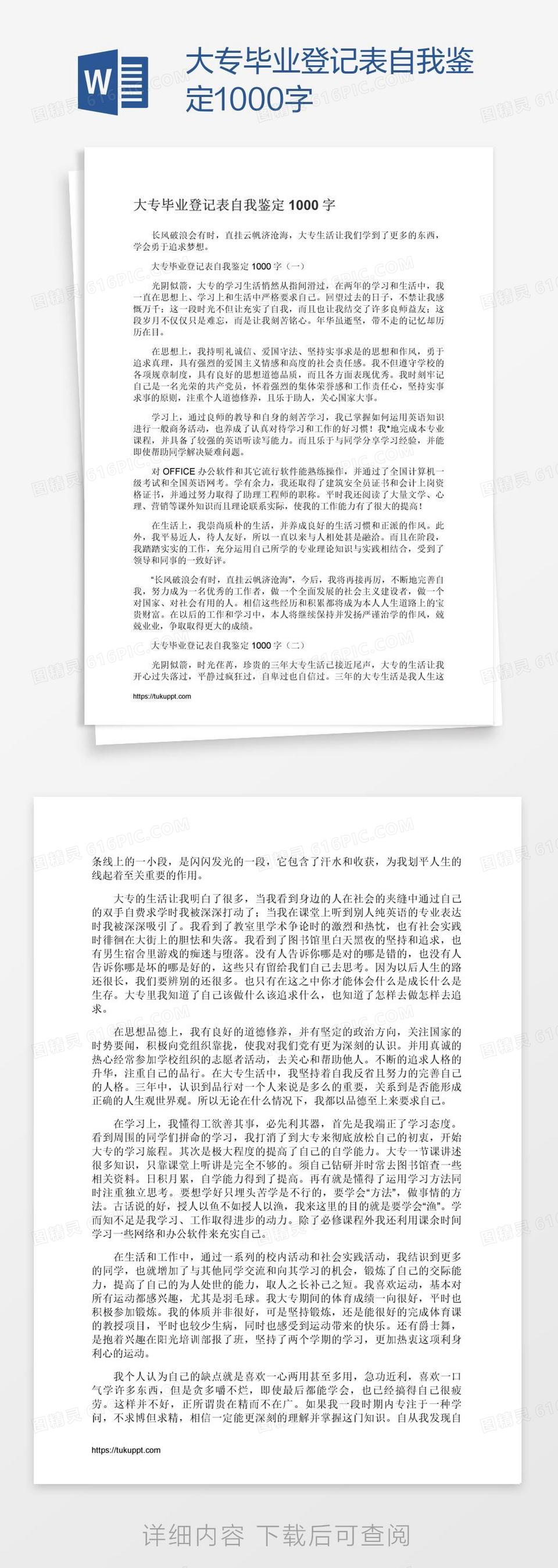 大专毕业登记表自我鉴定1000字