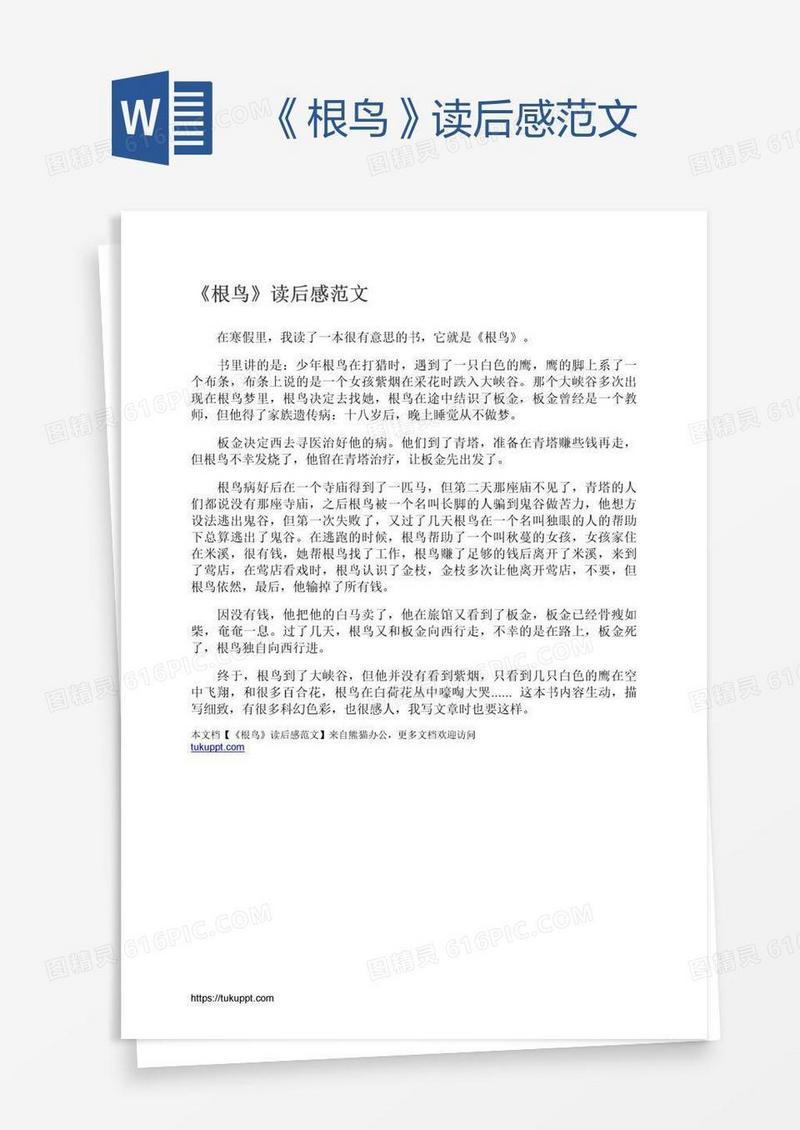 《根鸟》读后感范文