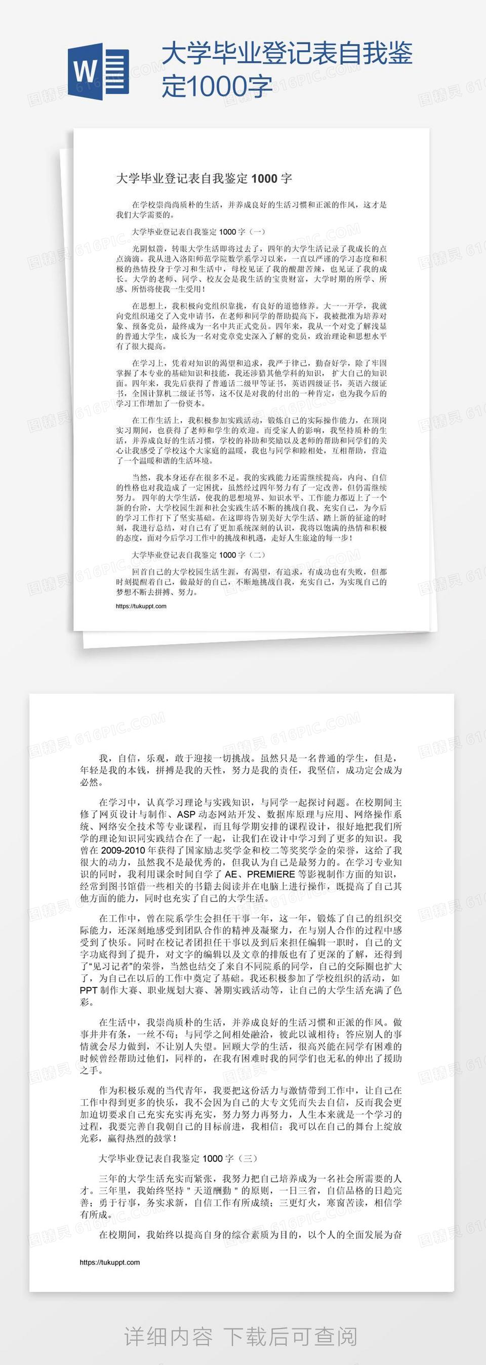 大学毕业登记表自我鉴定1000字