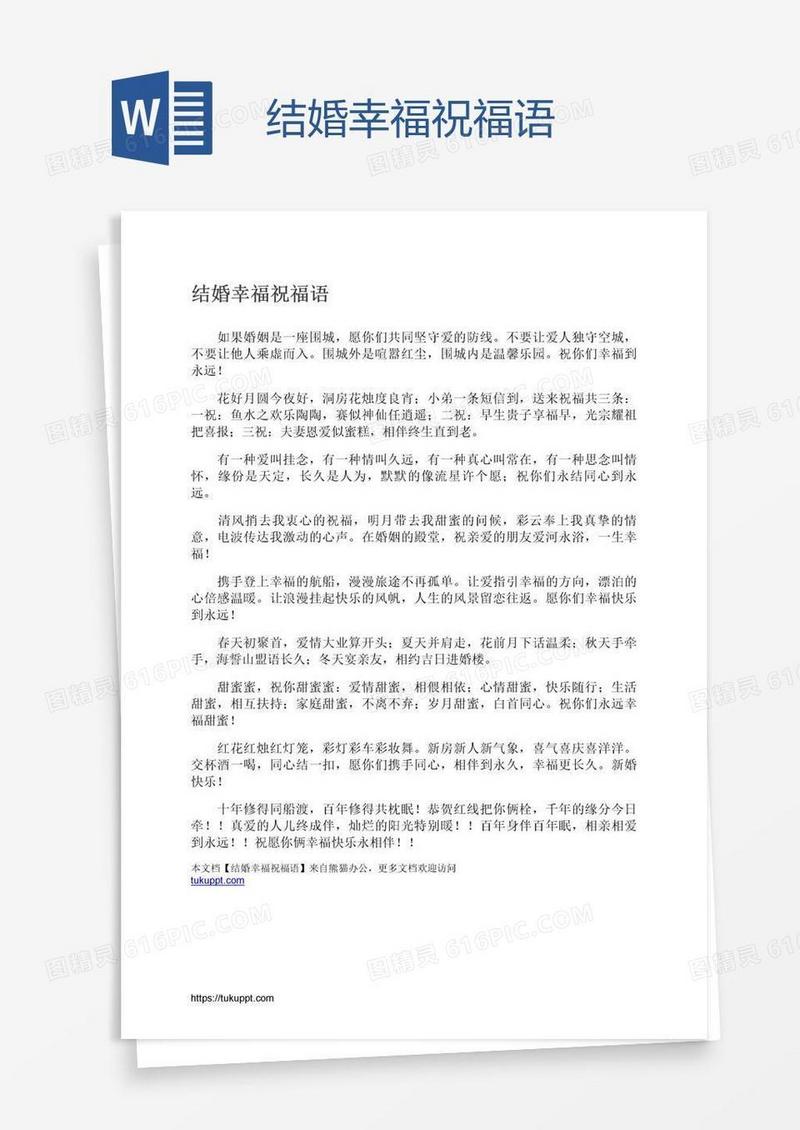 结婚幸福祝福语