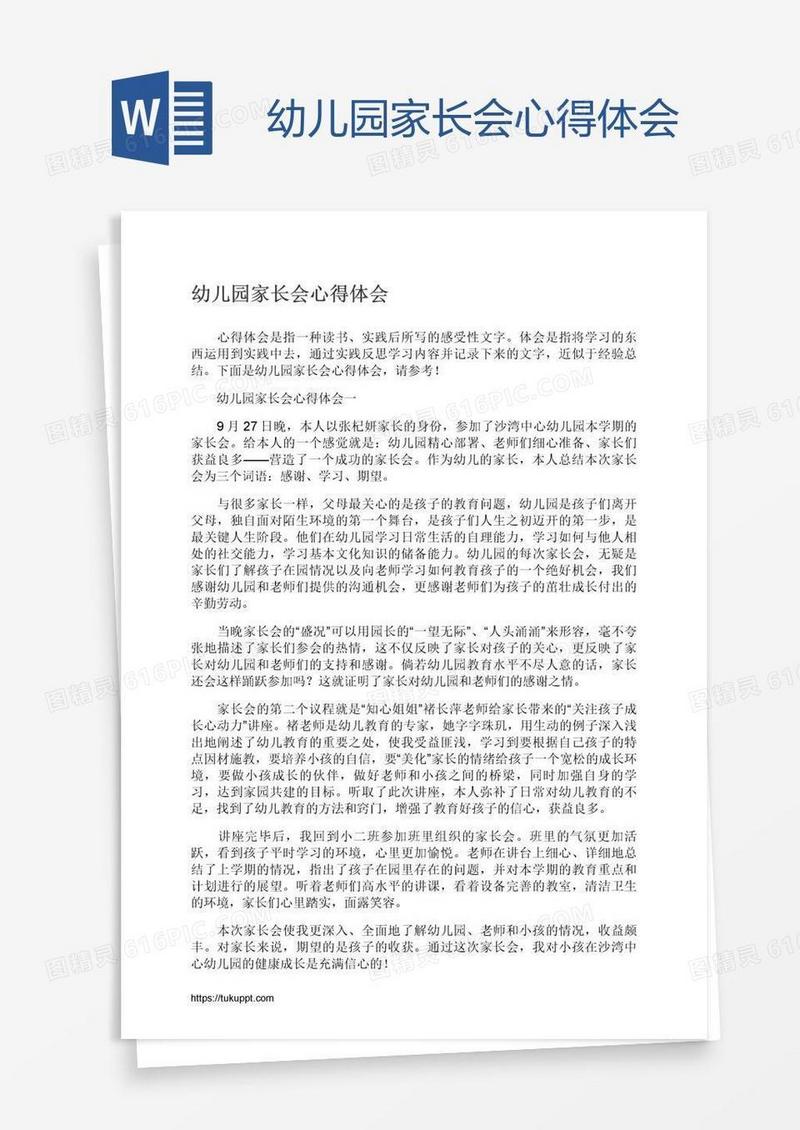 幼儿园家长会心得体会