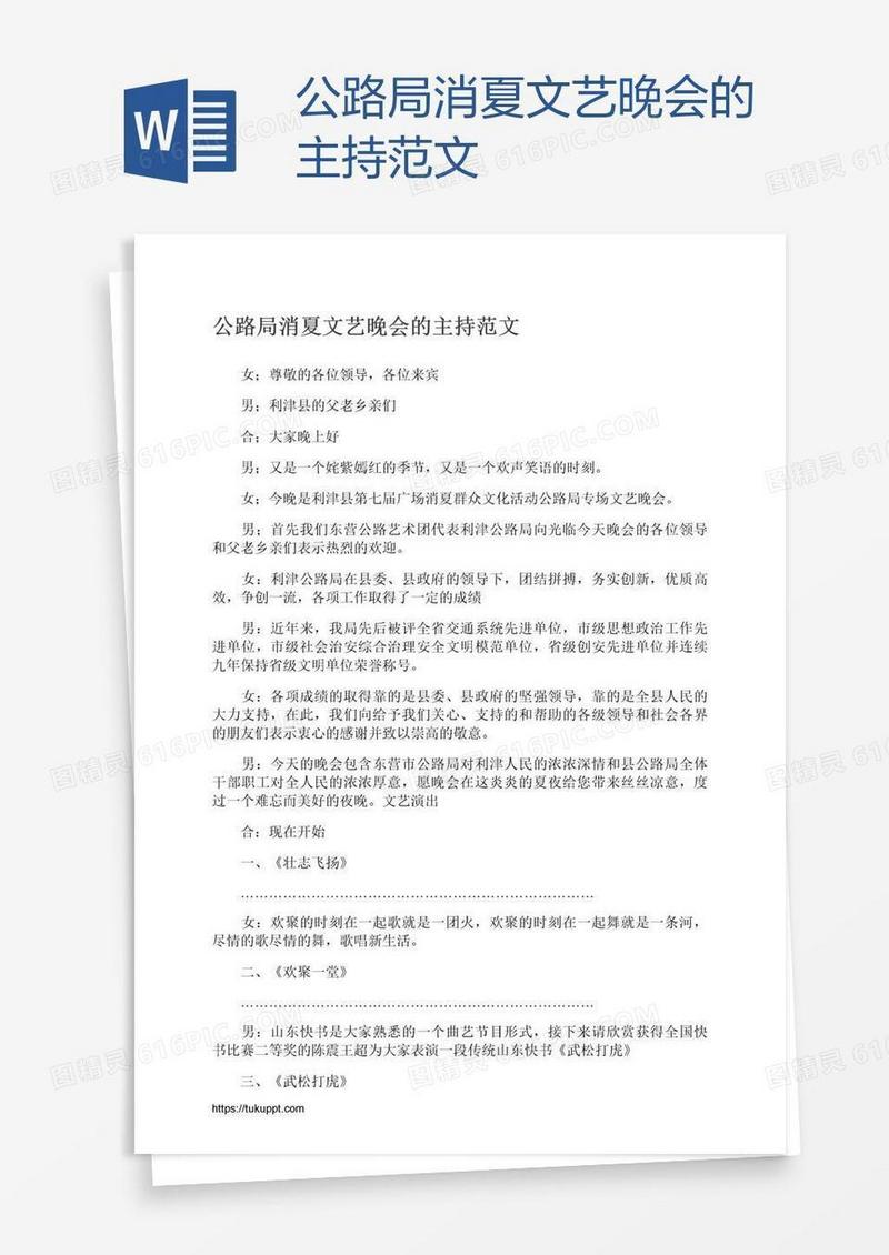 公路局消夏文艺晚会的主持范文