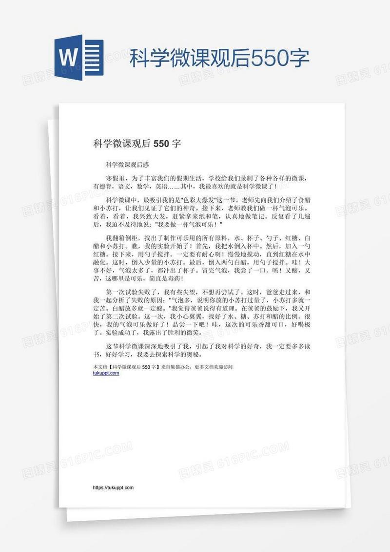 科学微课观后550字