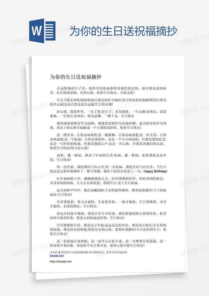 为你的生日送祝福摘抄