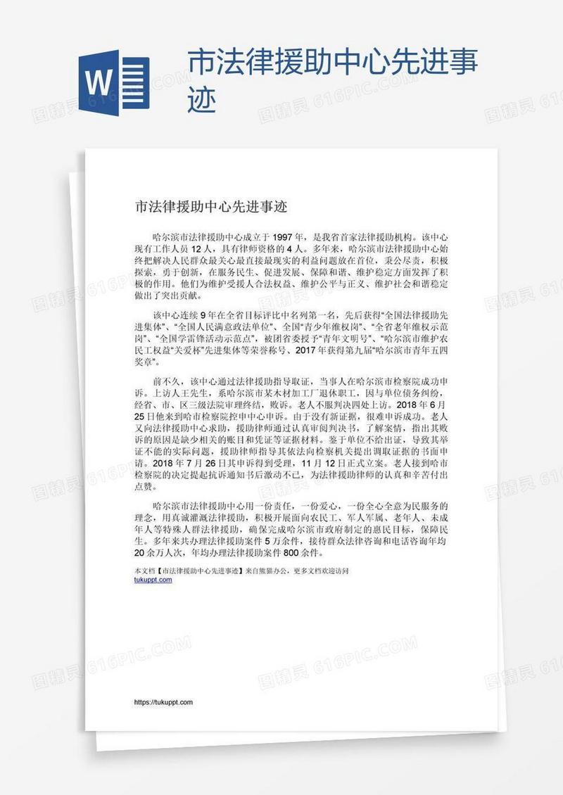 市法律援助中心先进事迹