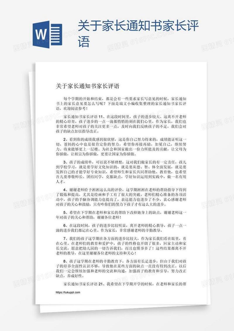 关于家长通知书家长评语