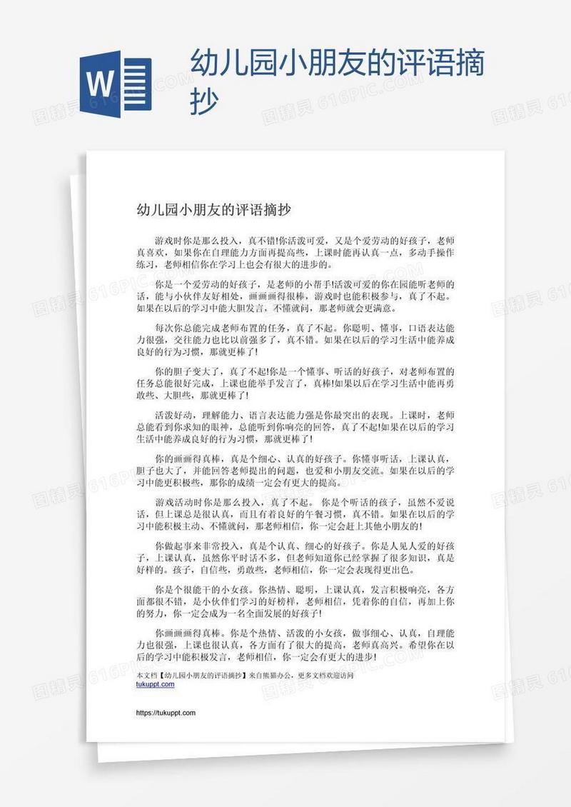 幼儿园小朋友的评语摘抄