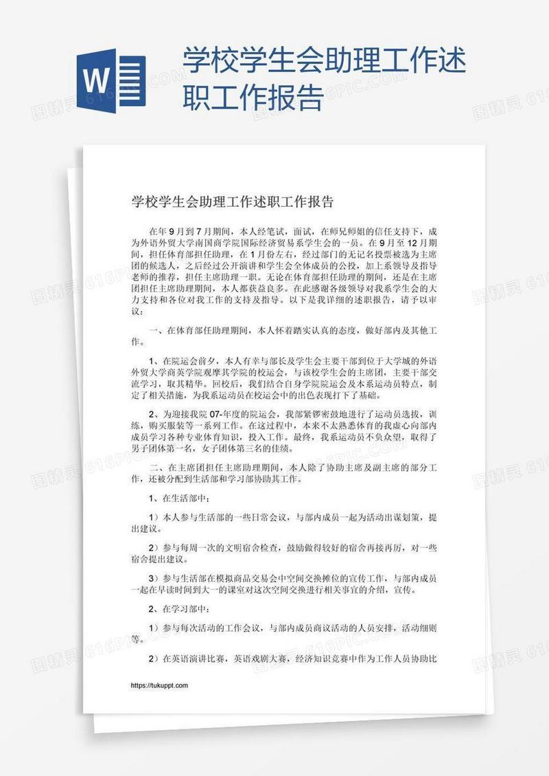 学校学生会助理工作述职工作报告