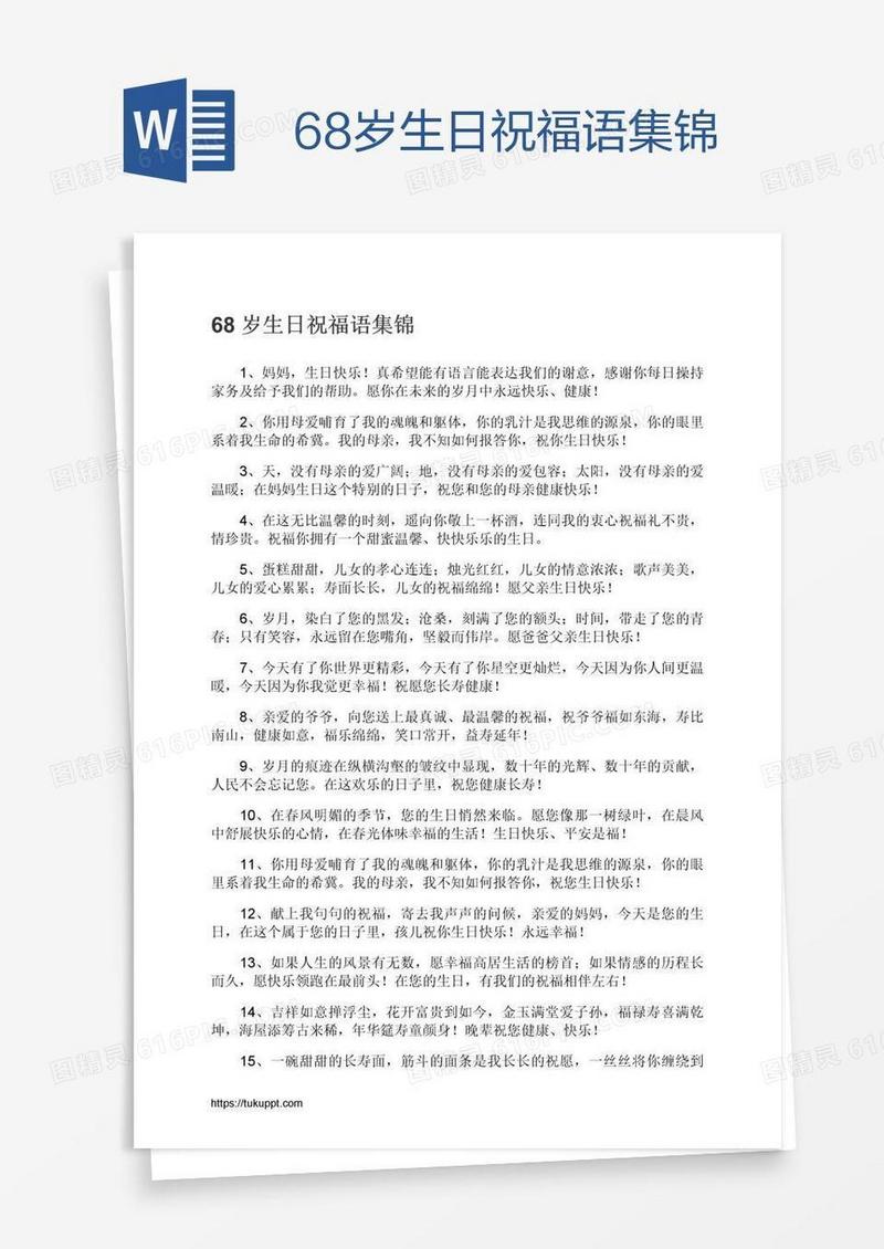 68岁生日祝福语集锦