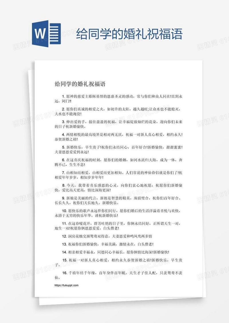 给同学的婚礼祝福语