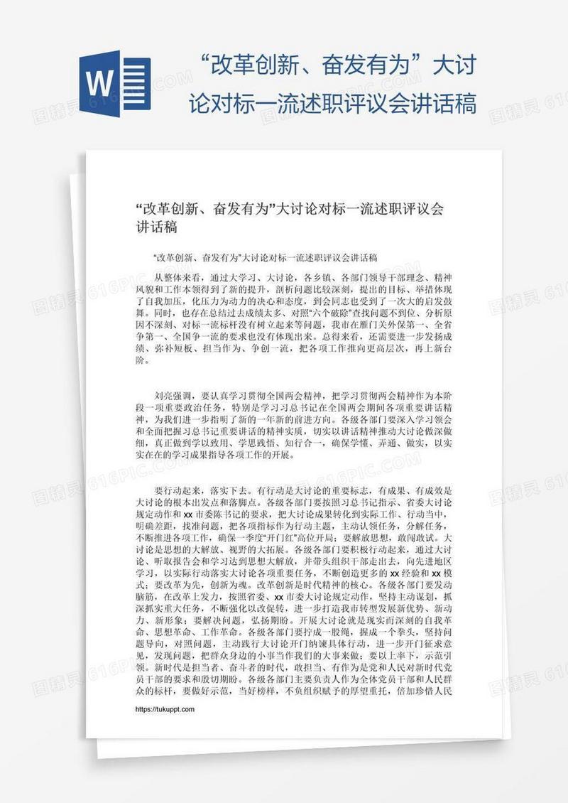 “改革创新、奋发有为”大讨论对标一流述职评议会讲话稿
