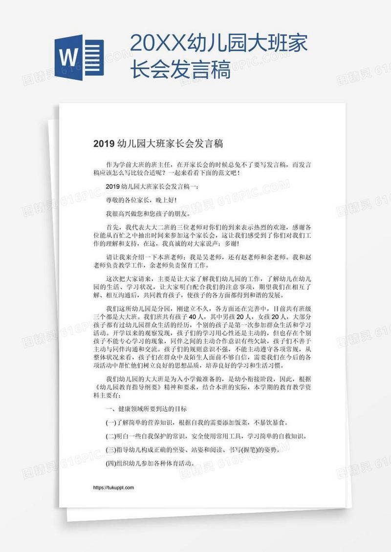 20XX幼儿园大班家长会发言稿