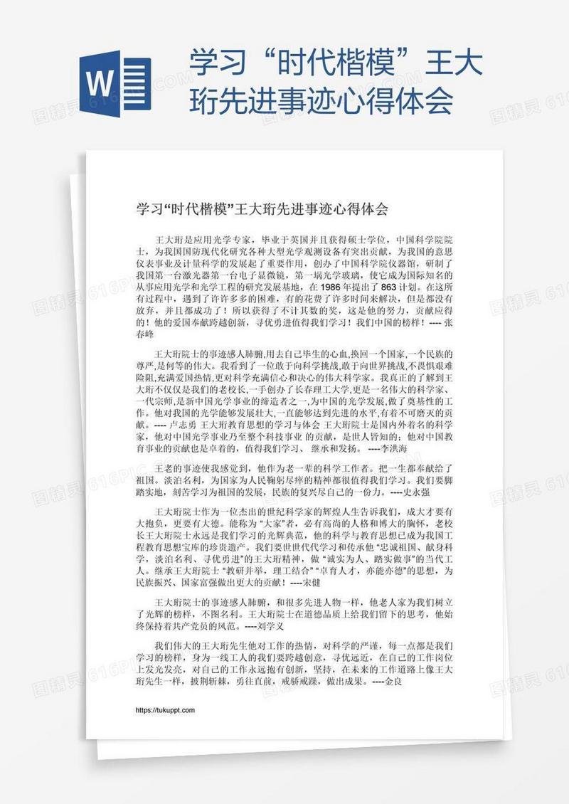 学习“时代楷模”王大珩先进事迹心得体会