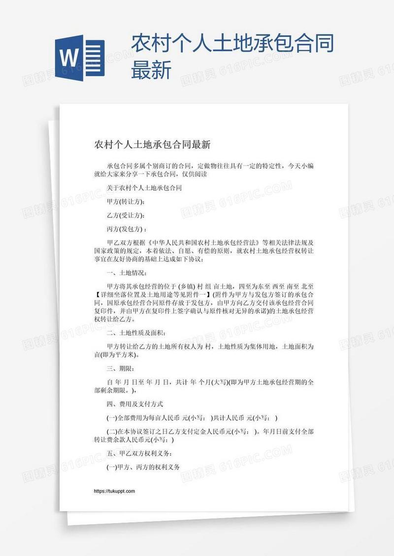 农村个人土地承包合同最新
