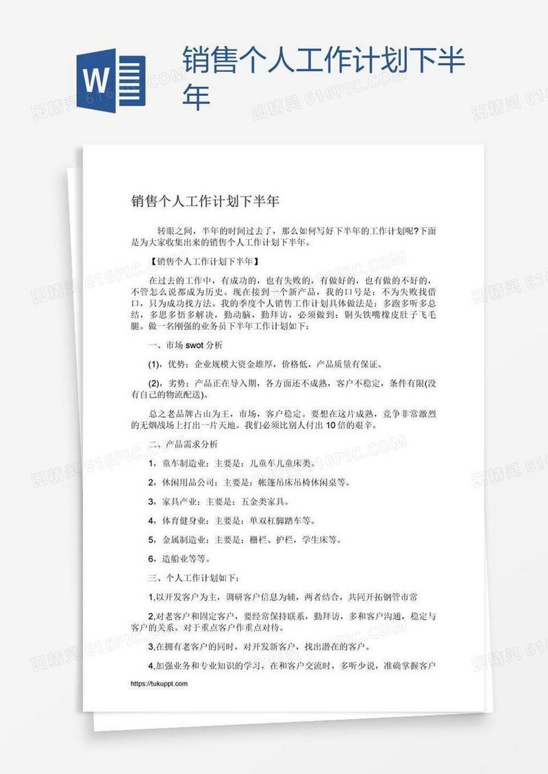 销售个人工作计划下半年