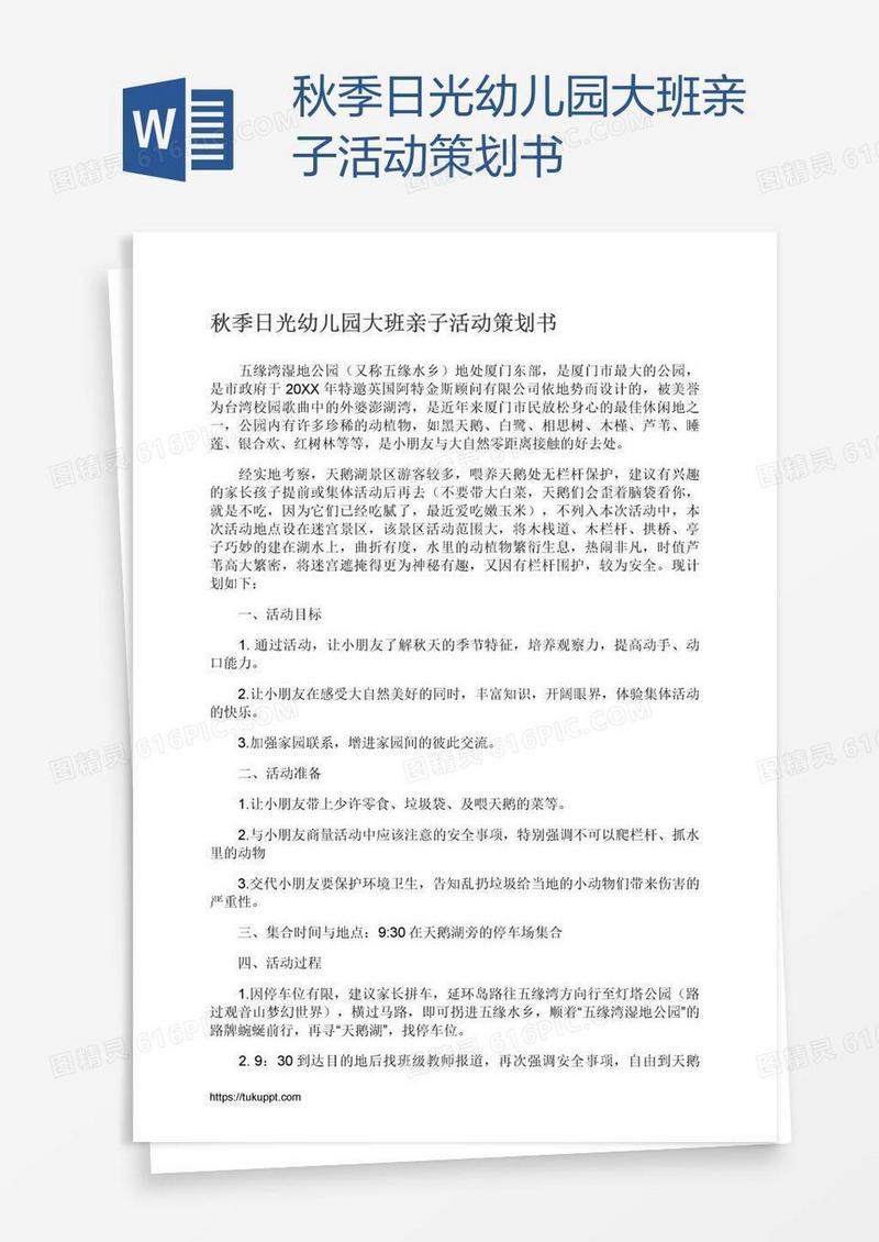 秋季日光幼儿园大班亲子活动策划书
