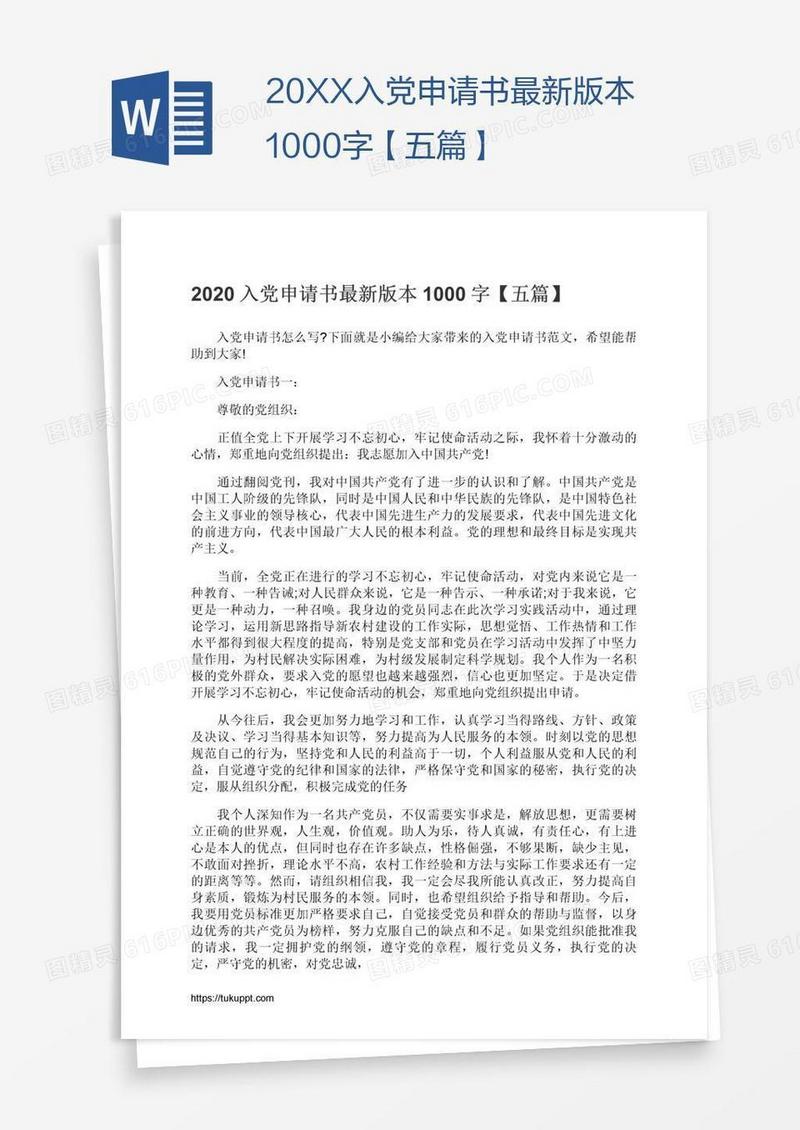 20XX入党申请书最新版本1000字【五篇】