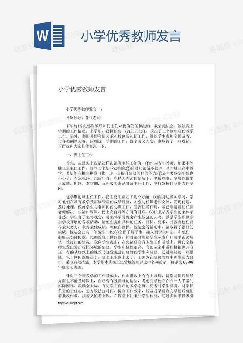 小学优秀教师发言