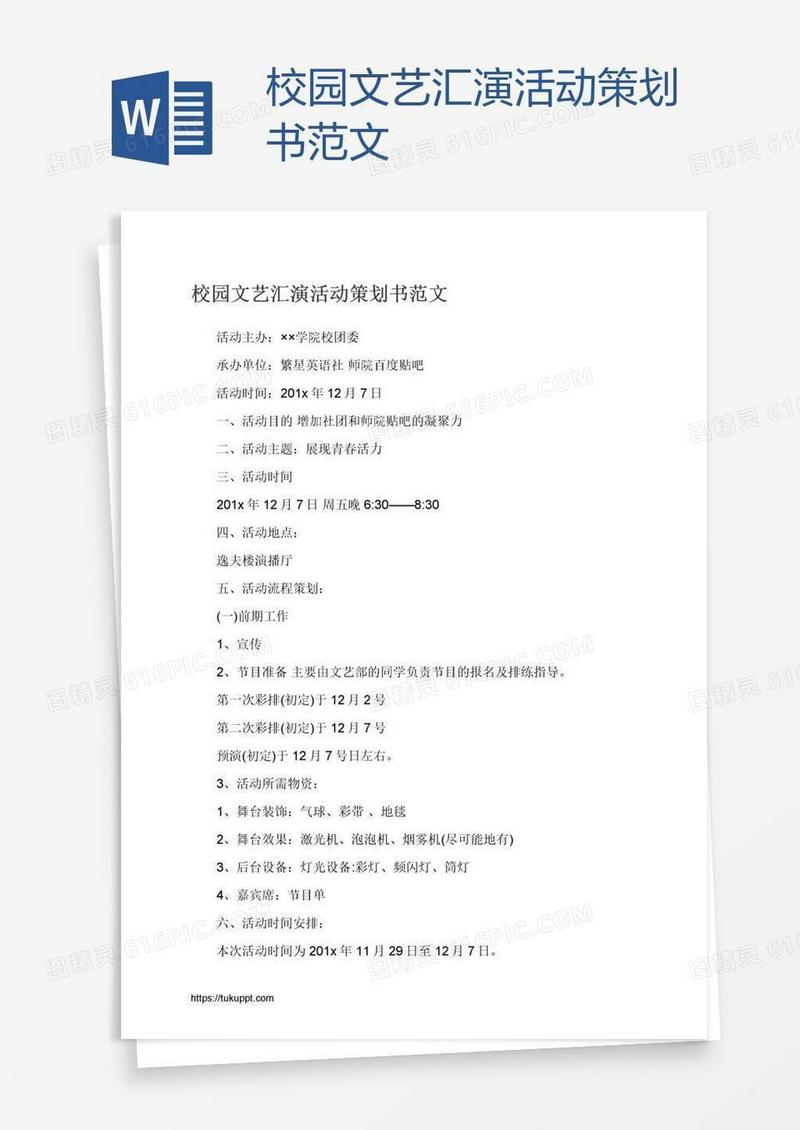 校园文艺汇演活动策划书范文