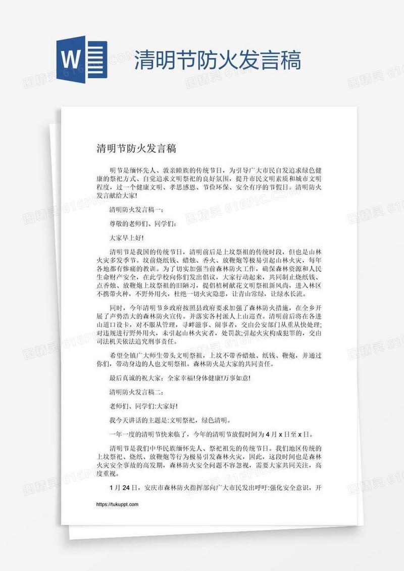 清明节防火发言稿