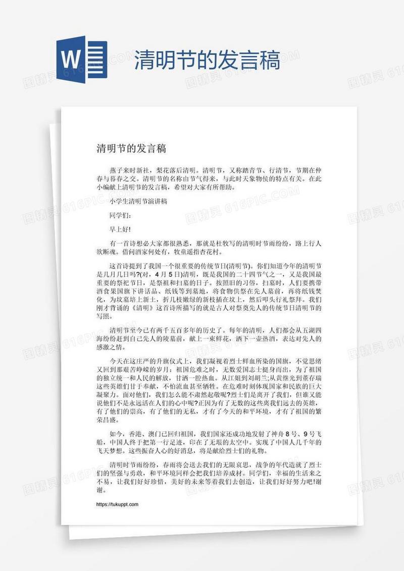 清明节的发言稿