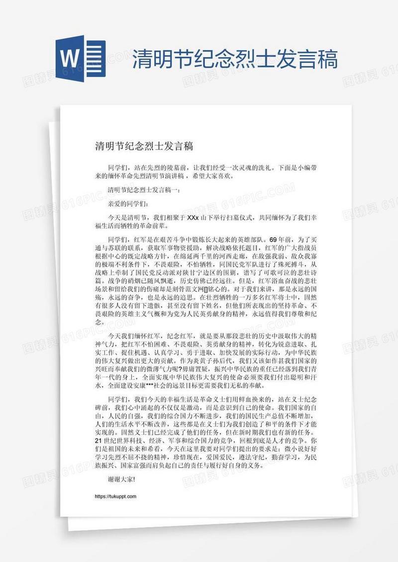 清明节纪念烈士发言稿